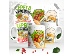 Кружка #7 Сергей