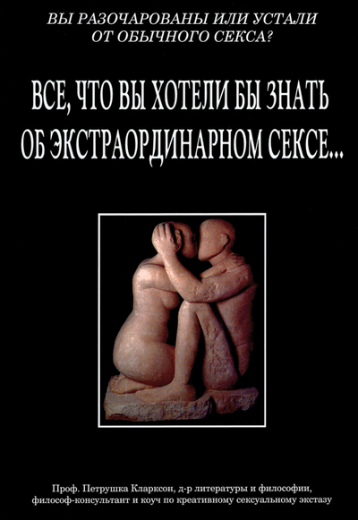 Петрушка Кларксон. Всё, что вы хотели бы знать об экстраординарном сексе...