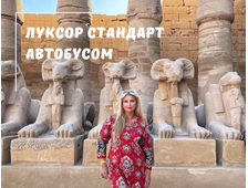 ЛУКСОР АВТОБУСОМ З ХУРГАДИ, ПРОГРАМА СТАНДАРТ