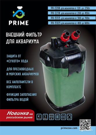 Фильтр внешний PRIME 800л/ч 15Вт 120-250л