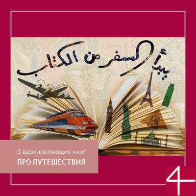 5 ВДОХНОВЛЯЮЩИХ КНИГ ПРО ПУТЕШЕСТВИЯ