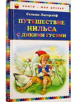 Лагерлеф С. Путешествие Нильса с дикими гусями. М.: Эксмо. 2011г.