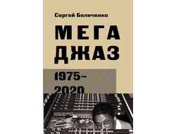 Мегаджаз 1975-2020