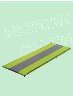 Коврики самонадувающиеся