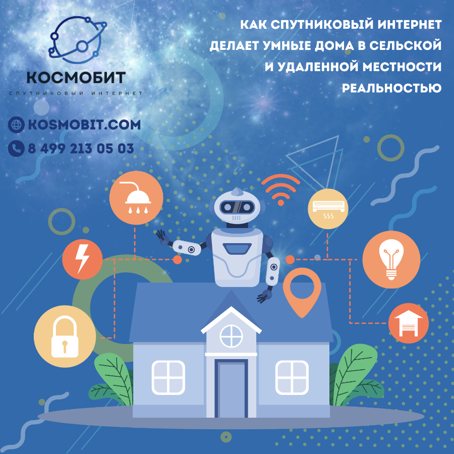 Как спутниковый интернет делает умные дома в сельской и удаленной местности реальностью