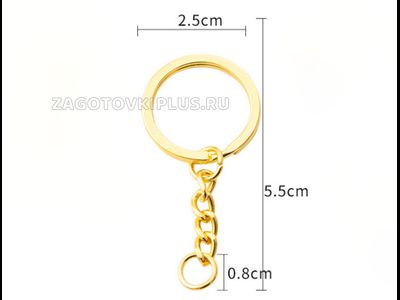 Плоское кольцо с цепочкой для брелка (золото)