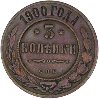 3 копейки, СПБ. Российская Империя, 1900 год