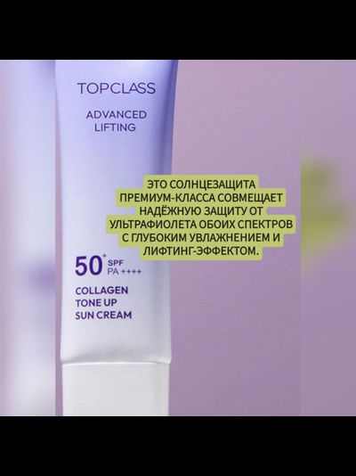 TOPCLASS SPF50+ PA++++ Солнцезащитный крем с легким тональным эффектом и лифтинг действием 50мл