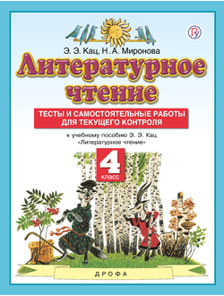 Кац. Литературное чтение. 4 класс. Тесты и самостоятельные работы