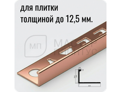 Окантовочный плиточный профиль из алюминия 12 мм. NEEXY PV03-15 RG Розовый блестящий 2.7 м.