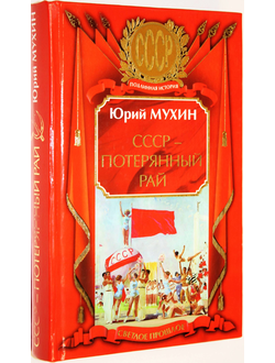 Мухин Ю. СССР - потерянный рай.  М.: Яуза. 2009г.
