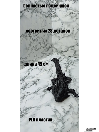 Дракон подвижной