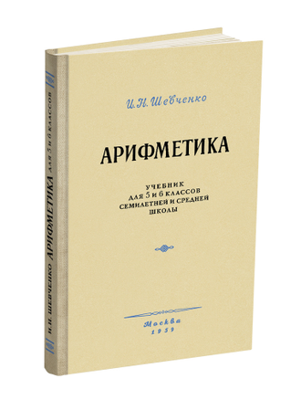 Комплект. Арифметика в средней школе (5-6 классы)
