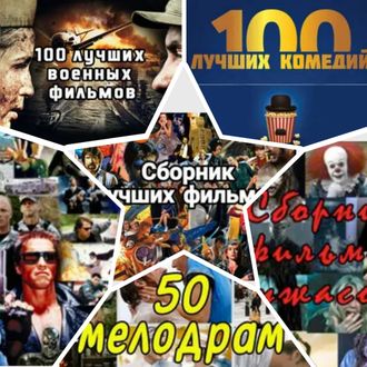 МЕГАСБОРНИК (500 фильмов) на флешках