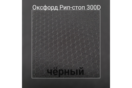 Оксфор рип-стоп 300Д