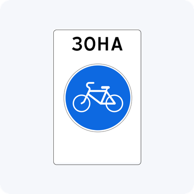 Дорожный знак 5.33.1 Велосипедная зона
