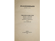 В воспоминание 12-го января 1855 года.  М.: В Университетской Типографии, 1855.