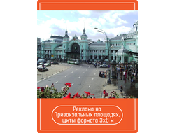 Реклама на Привокзальных площадях, щиты формата 3×6 м