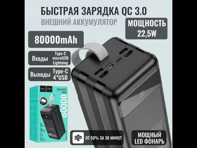Аккумулятор внешний резервный HOCO DB50 Great 22.5W fast charging power bank(80000mAh) (чёрный)