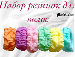 Резинки для волос “Куколка”, размер 4 см, набор из 6 шт.