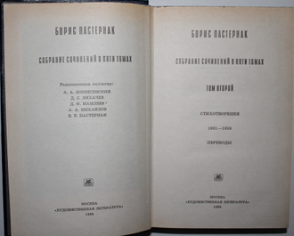 Пастернак Б.Л. Собрание сочинений в 5-ти томах.  Т.1-4.  М.: Художественная литература, 1989-1991.