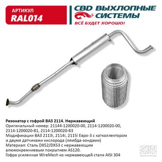 Резонатор ВАЗ 2114 с гофромуфтой нержавейка CBD RAL014