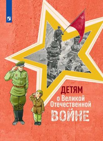Детям о Великой Отечественной войне/Фомин (Просвещение)