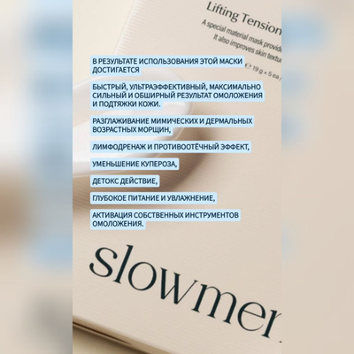 SLOWMENT Революционная маска "медленное старение" - лифтинг, омоложение и клеточный детокс 5шт.