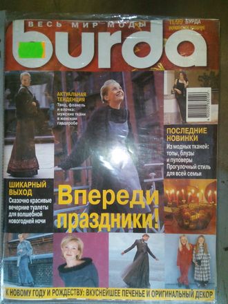 Б/у Журнал &quot;Burda&quot; (Бурда) Украина №11 (ноябрь) 1999 год