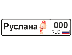 Номер на детскую коляску Руслaна