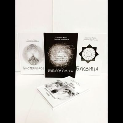 Станислав Жаров, Григорий Решетников. Буквица. Оракул и заклинательное Таро.