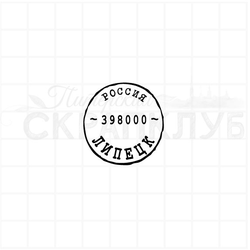 Почтовый штемпель Липецк 398000