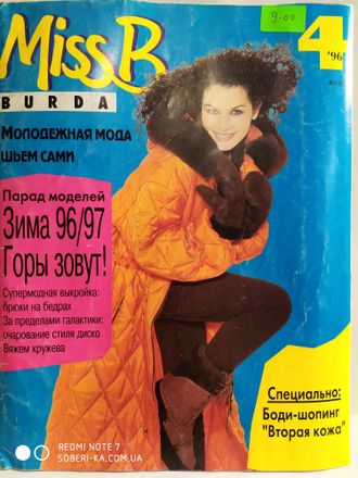 Журнал &quot;Burda Miss B (Бурда Мисс Б)&quot; - Молодежная мода № 4/1996 год (зима 96/97)