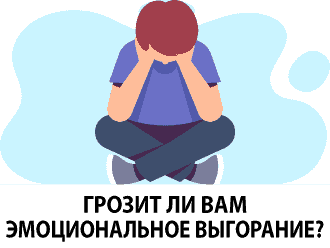 ЭМОЦИОНАЛЬНОЕ ВЫГОРАНИЕ