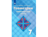 Мищенко Геометрия 7 кл. Тематические тесты к УМК Атанасян (Просв.)