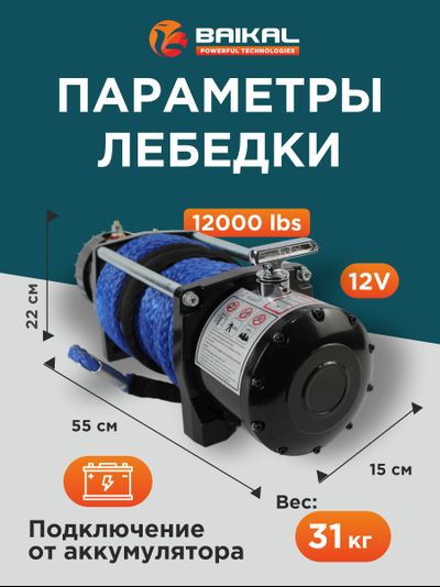 ЛЕБЕДКА ЭЛЕКТРИЧЕСКАЯ АВТОМОБИЛЬНАЯ BAIKAL 12000 LBS 12V С СИНТЕТИЧЕСКИМ ТРОСОМ (ВЛАГОЗАЩИЩЕННАЯ)