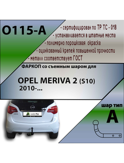 ТСУ для OPEL MERIVA 2 (S10) 2010-...