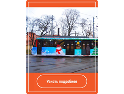 Реклама на трамваях