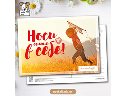 #Мотивируй. Носи солнце в себе