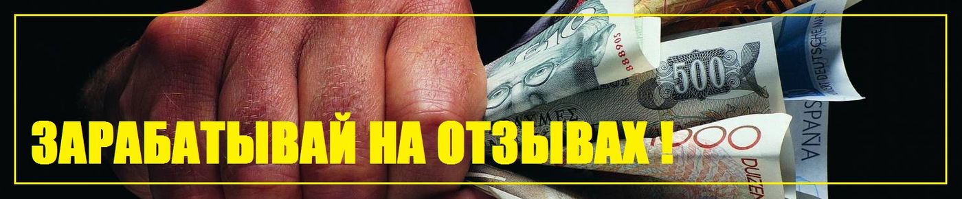 получай деньги за свой отзыв