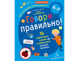 Ушакова Говори правильно.Тетрадь по развитию речи для детей 6-7 лет (Бином)