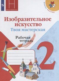 Коротеева ИЗО 2 кл. Твоя мастерская Рабочая тетрадь (Просв.)