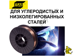 Проволока для сварки углеродистых и низколегированных сталей ESAB Св-08Г2С ф1.0мм 5.0кг Россия