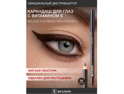 РЕЛУИ Карандаш для глаз с витамином Е (Италия)