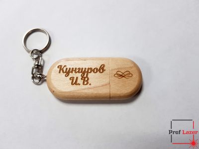 Флешка-брелок с гравировкой