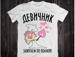 Футболка "Девичник, зажигаем по полной!" 032