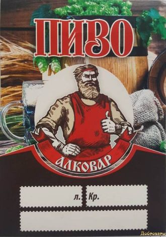 Этикетка "Пиво" алковар