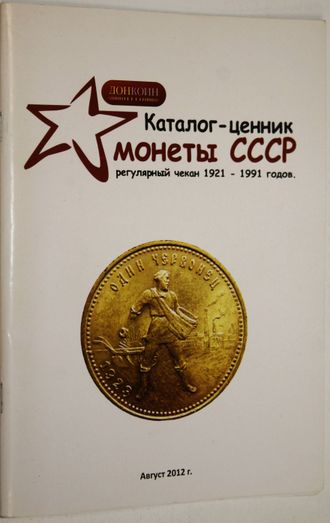 Каталог-ценник стандартных монет СССР 1921-1991. Первый выпуск-август 2012. Ростов-на- Дону: Донкоин. 2012.