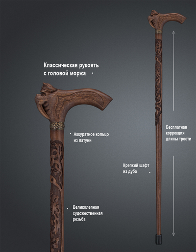 Трость "Морж Резной"