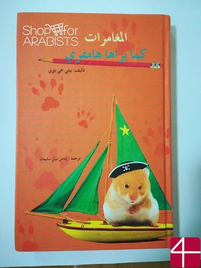 Бити Дж.Бирни, "Мир, как видит его Хамфри"